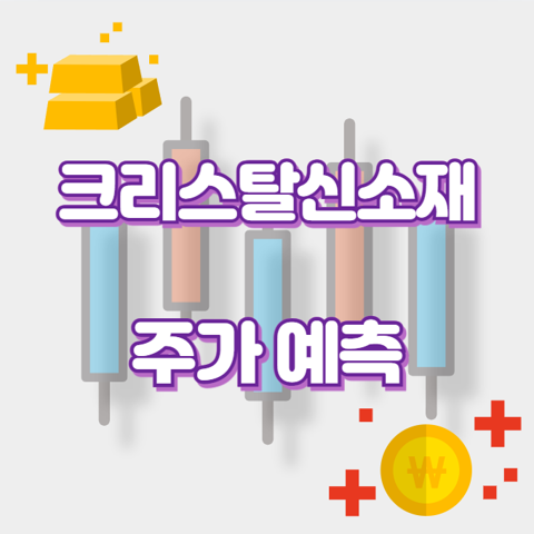 크리스탈신소재_썸네일