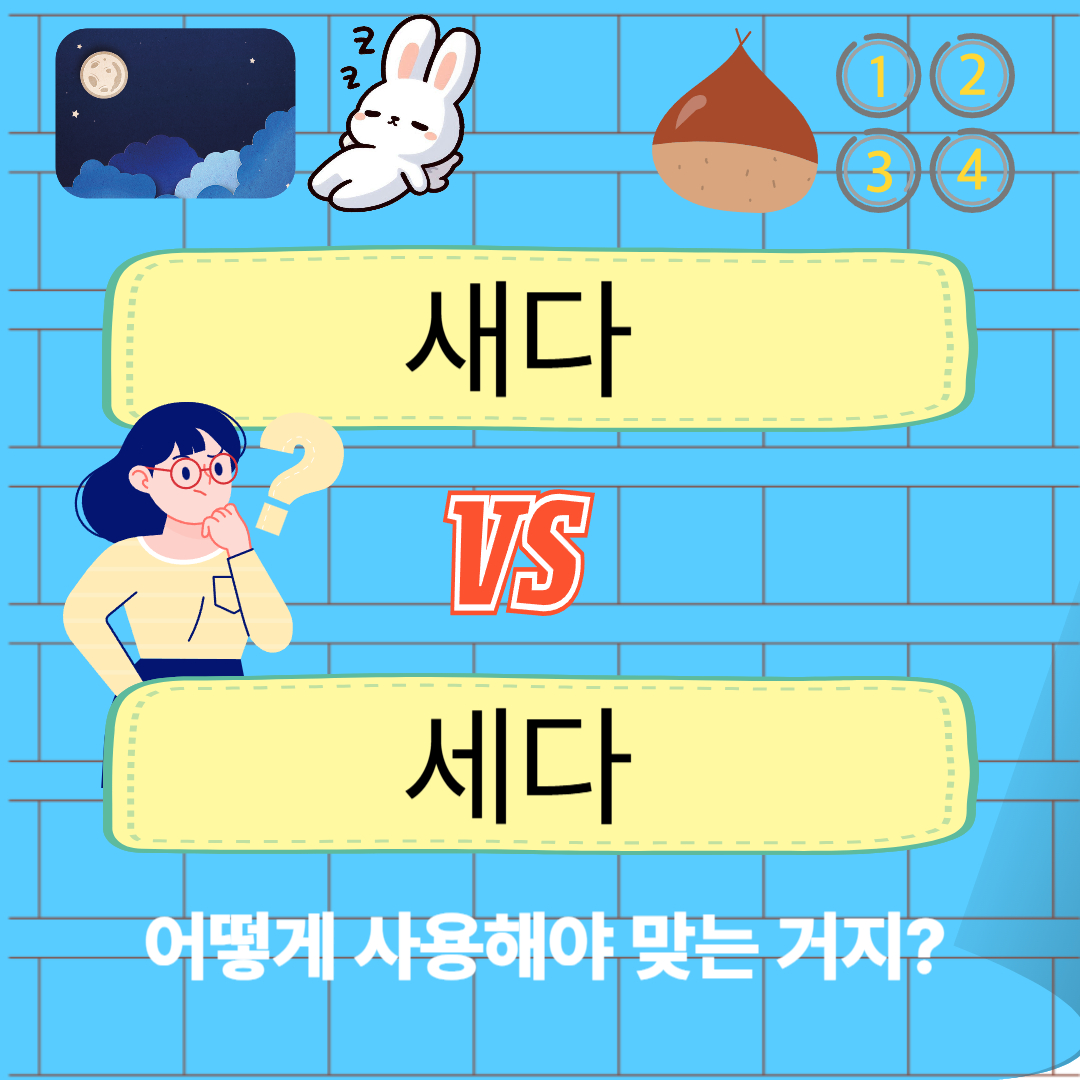 새다 세다