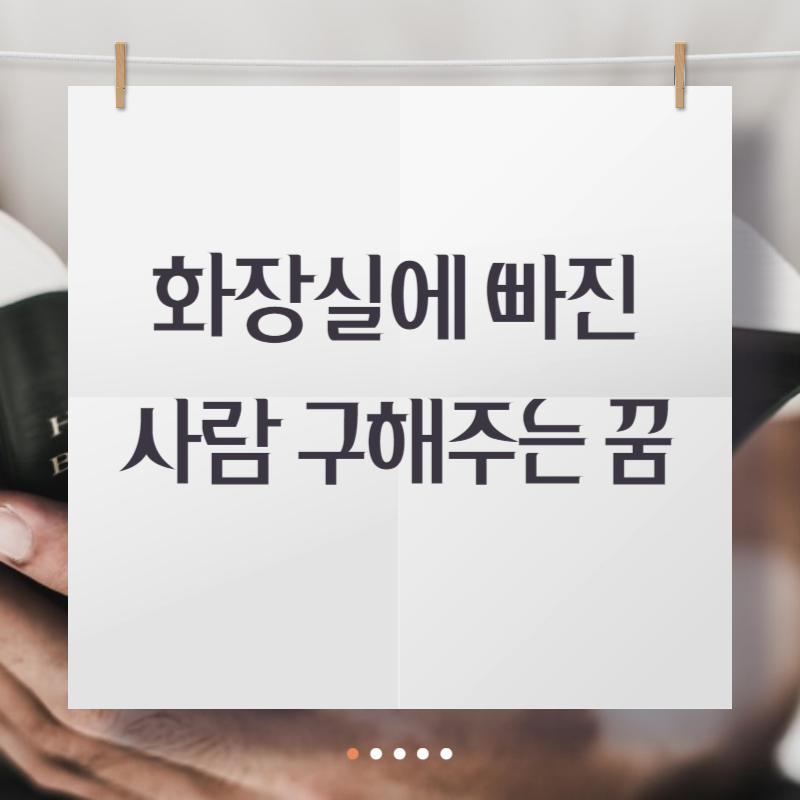 화장실에 빠진 사람 구해주는 꿈해몽