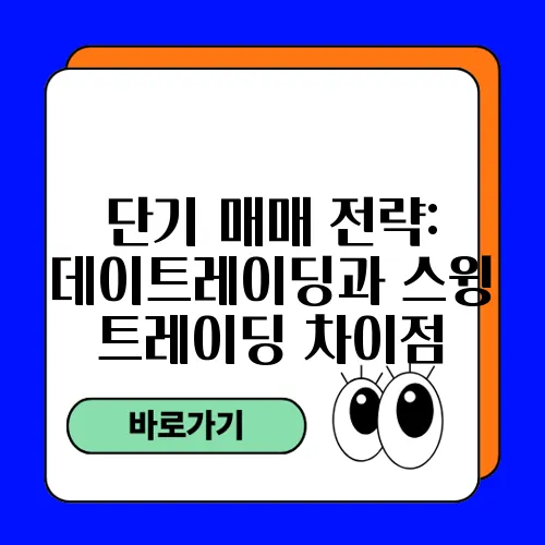 단기 매매 전략: 데이트레이딩과 스윙 트레이딩 차이점