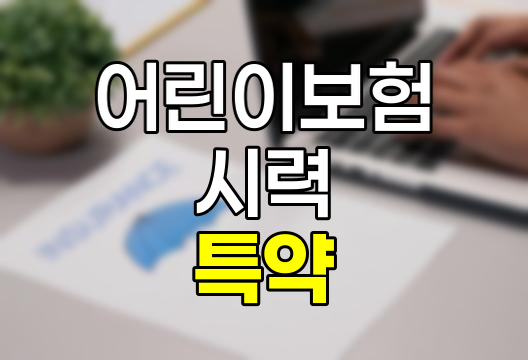 어린이보험 시력 치료비 및 교정비 특약
