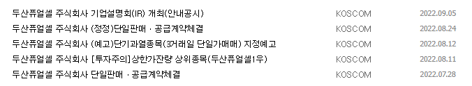 두산퓨얼셀 공시 목록