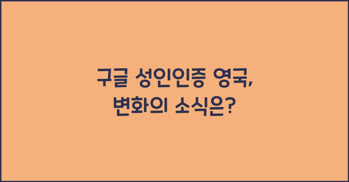 구글 성인인증 영국