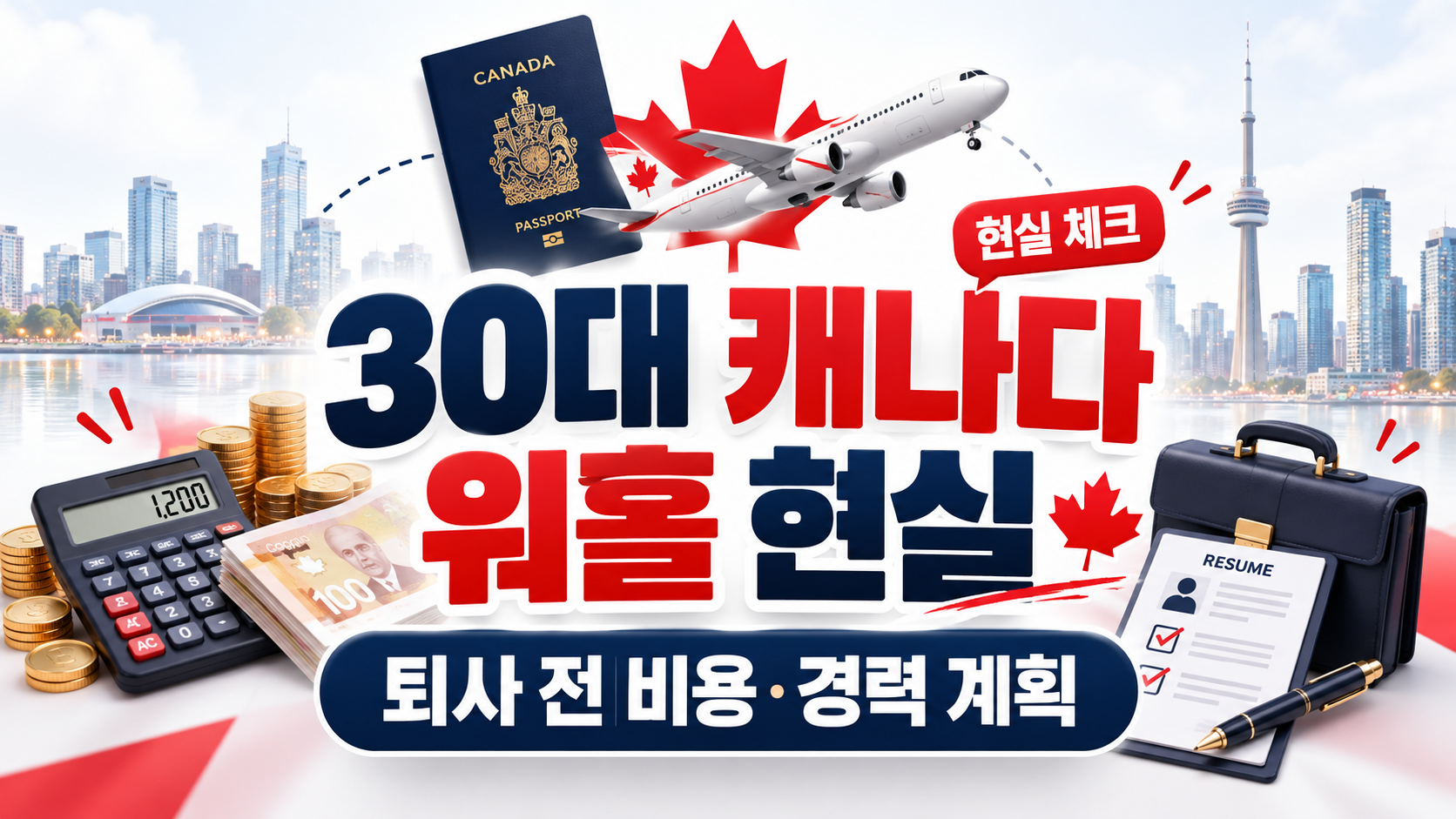 30대 캐나다 워홀 현실｜퇴사 전 계산해야 할 비용과 경력 계획
