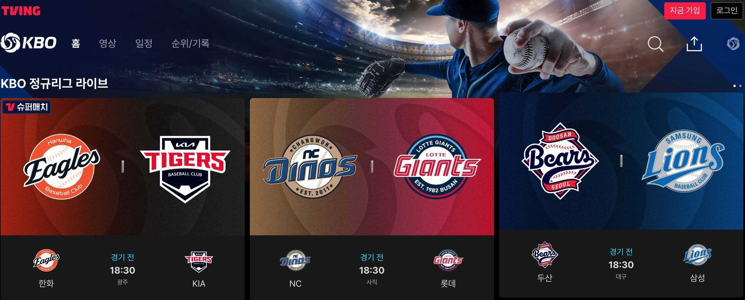 티빙 KBO 생중계 이미지