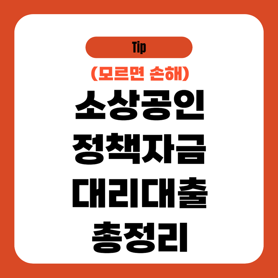 소상공인 정책자금 대리대출 총정리