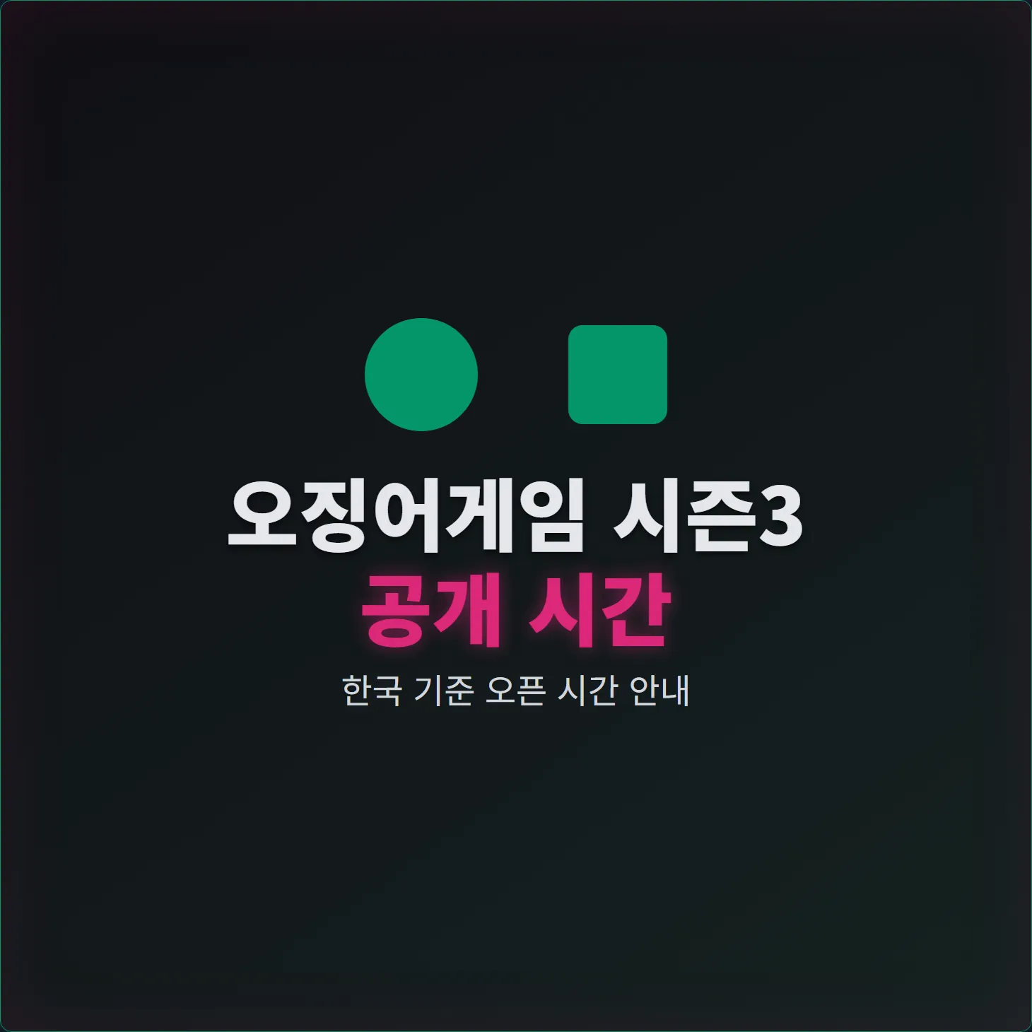 오징어게임 시즌3 공개 시간, 한국 기준 오픈 시간 안내