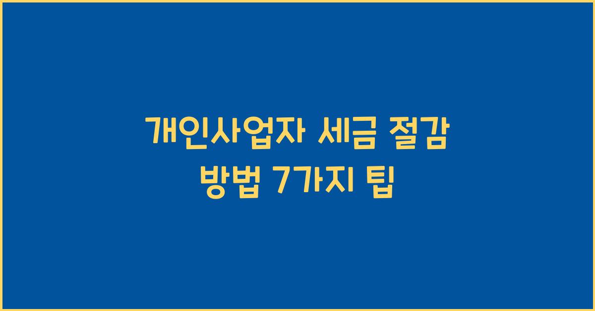개인사업자 세금 절감 방법