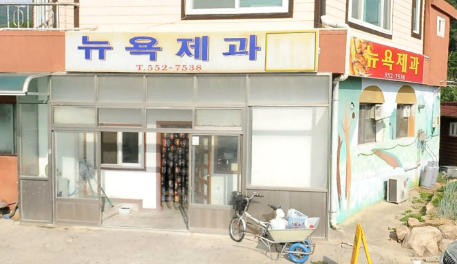 문경-뉴욕제과