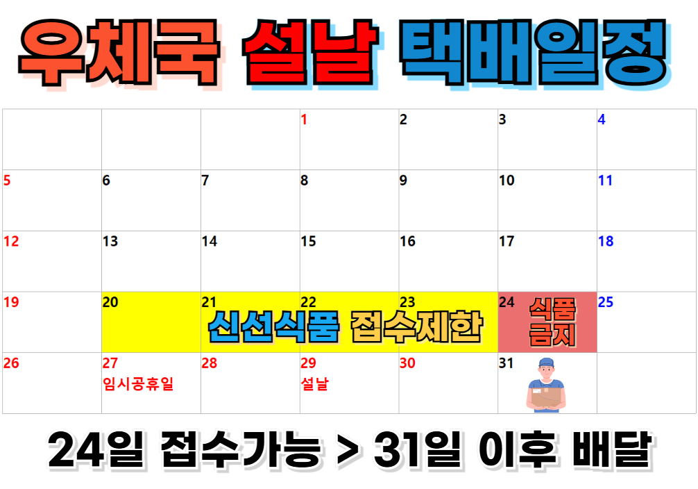 우체국 - 25년 설날 명절 택배 배송일정 / 달력