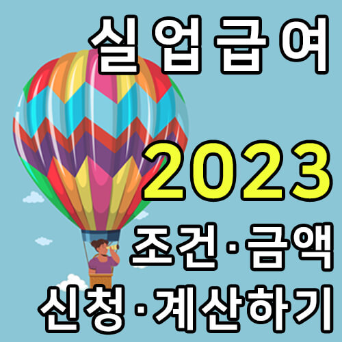 실업급여 조건 지급액 금액 신청방법 계산하기 썸네일