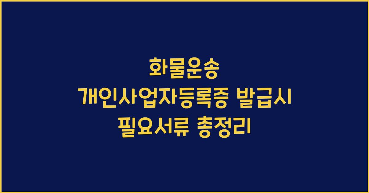화물운송 개인사업자등록증 발급시 필요서류
