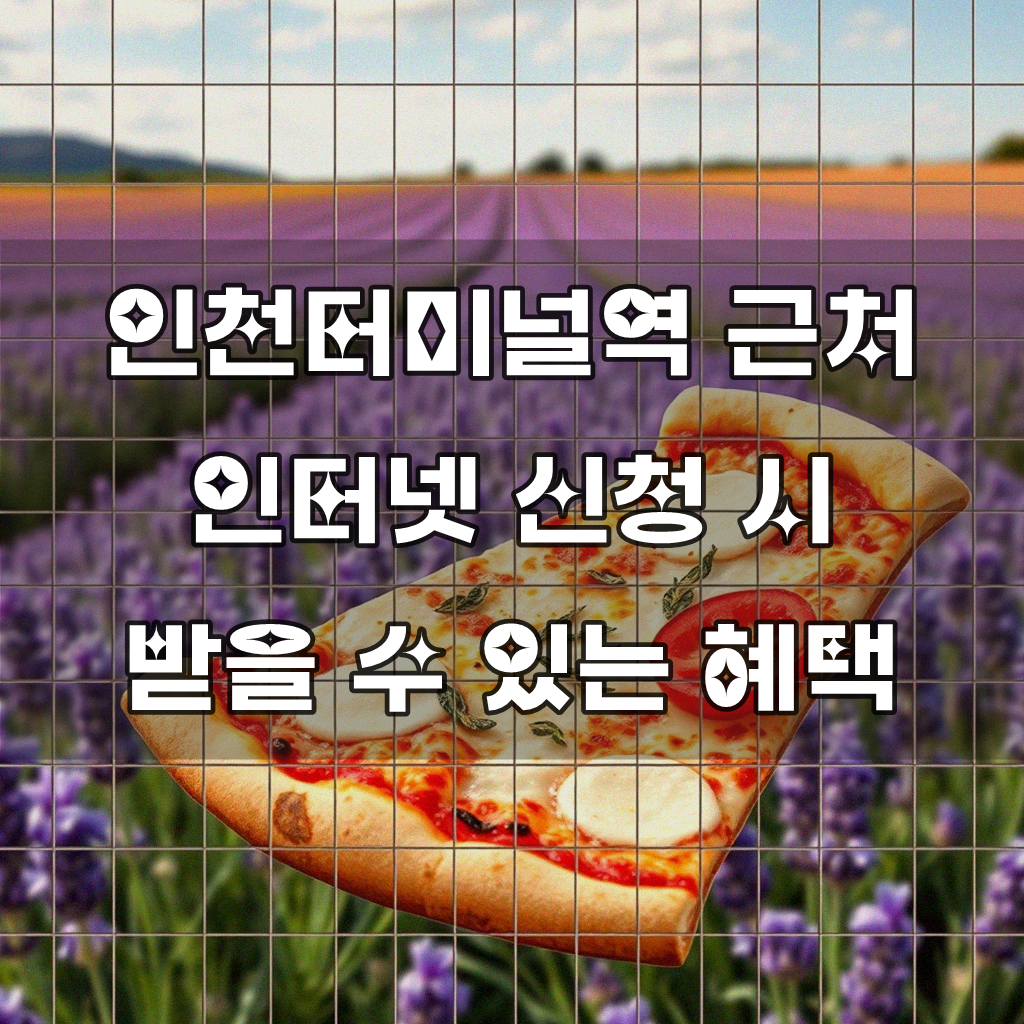 인천터미널역 근처 10G 기가인터넷 신청하면 뭘 줄까