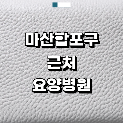 창원 마산합포구 요양병원