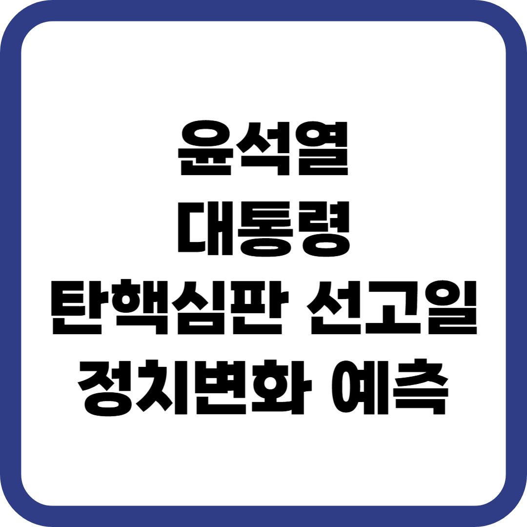 윤석열 대통령 탄핵심판 선고일 정치 변화 예측 전망