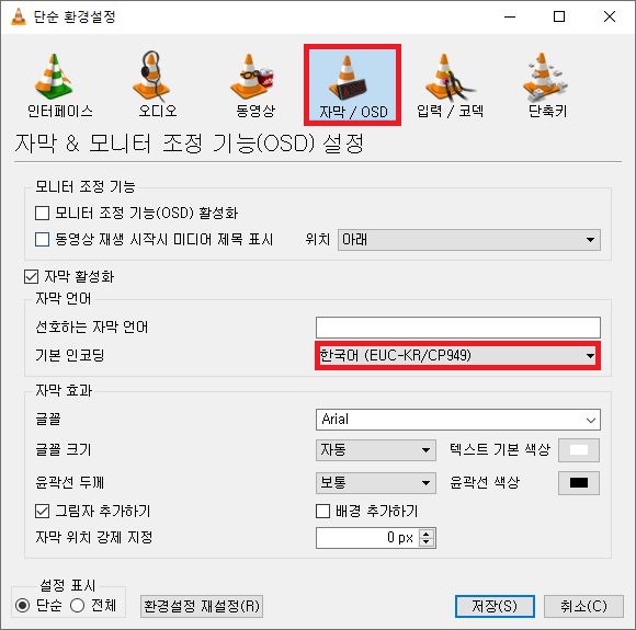 VLC 단순 환경설정 자막 OSD 탭에서 기본 인코딩 설정 변경