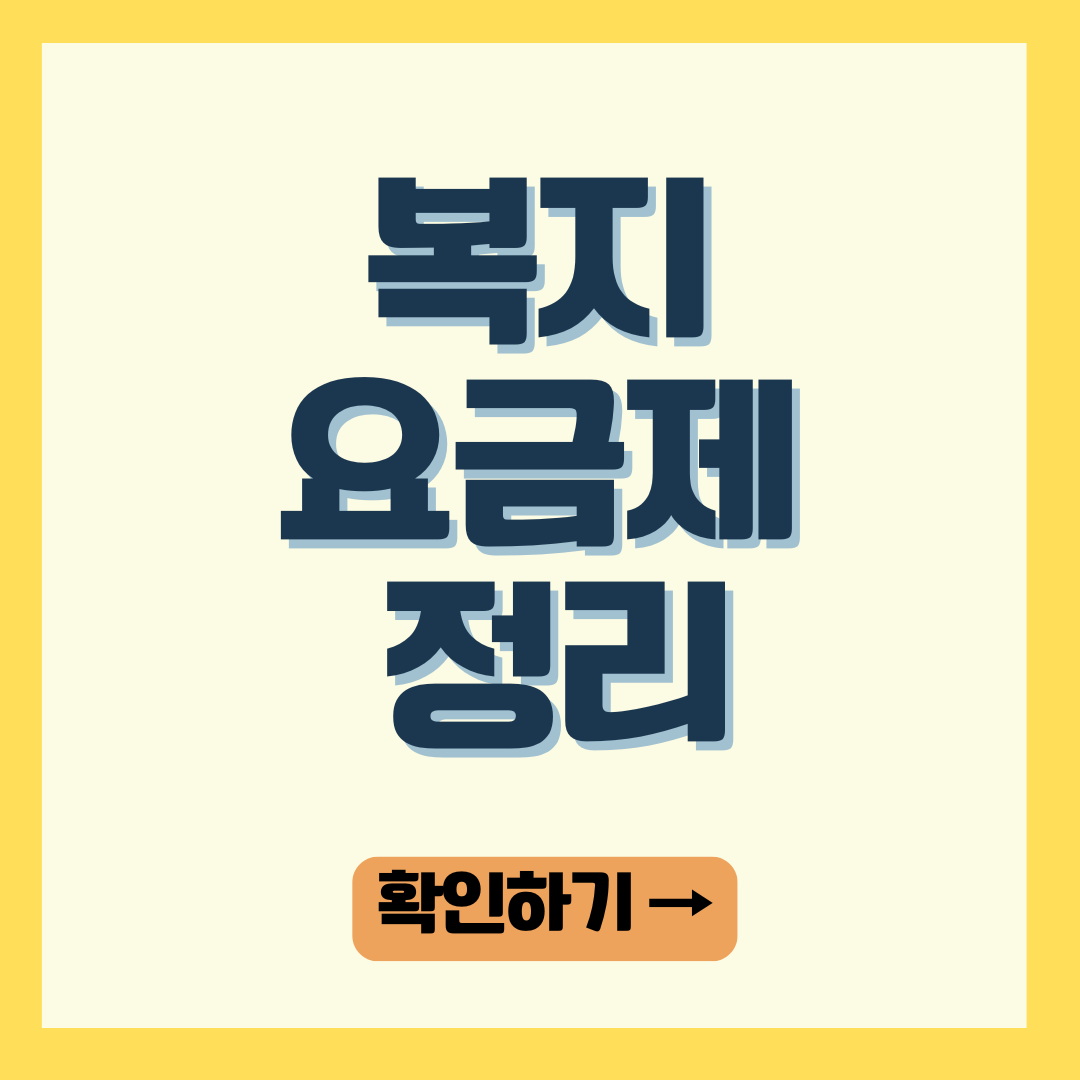 복지요금제