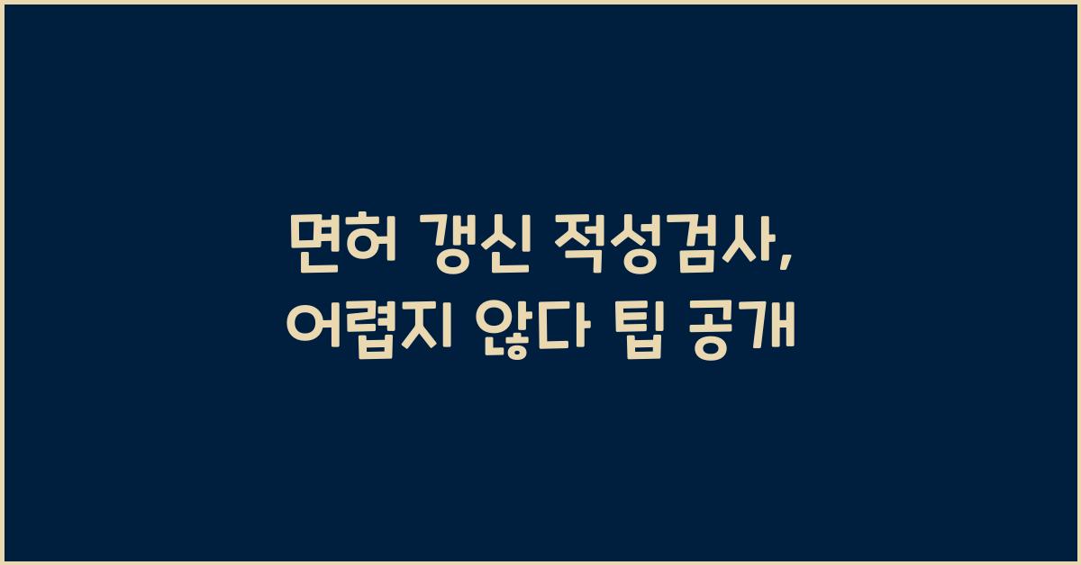 면허 갱신 적성검사