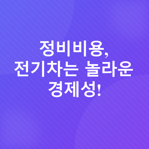 전기차 vs 내연기관차 유지비_2