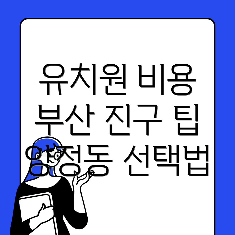 부산 유치원 비용