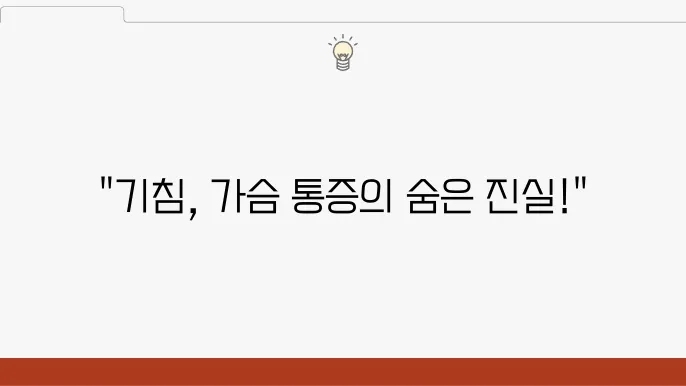 기침할 때 가슴 통증 원인과 해결 방법