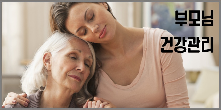부모님 건강관리