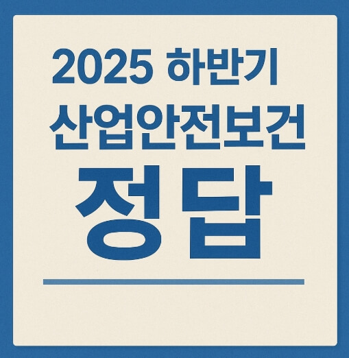 2025 하반기 산업안전보건교육 정답