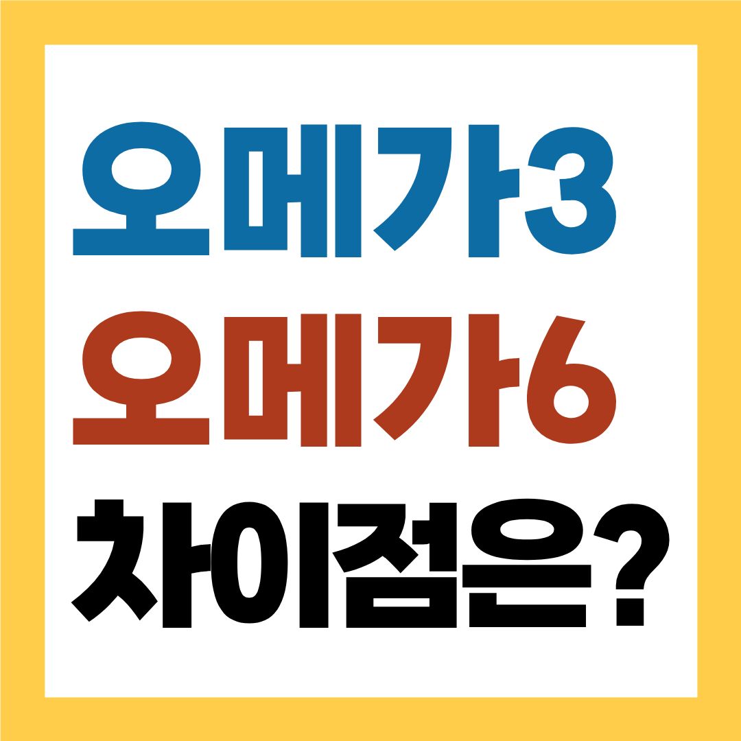 오메가3, 오메가6 차이 무엇이 다를까