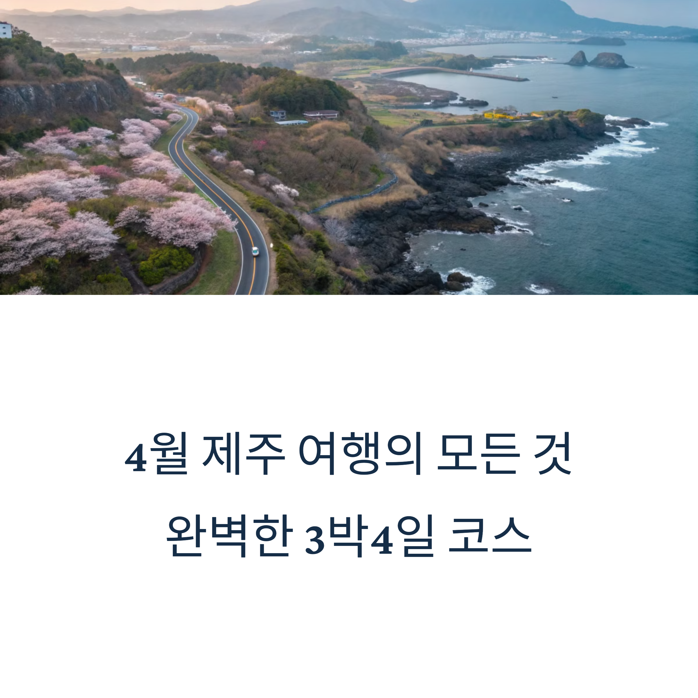 2025년 4월 제주 3박4일 추천 여행코스 완벽 정리!