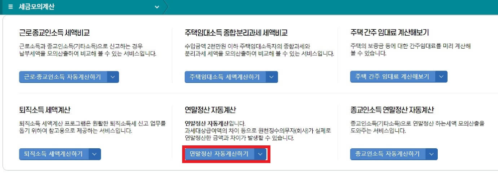 연말정산 환급금 조회