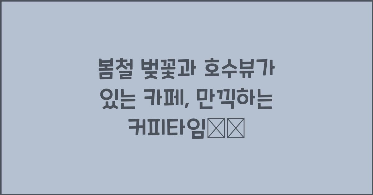 봄철 벚꽃과 호수뷰가 있는 카페