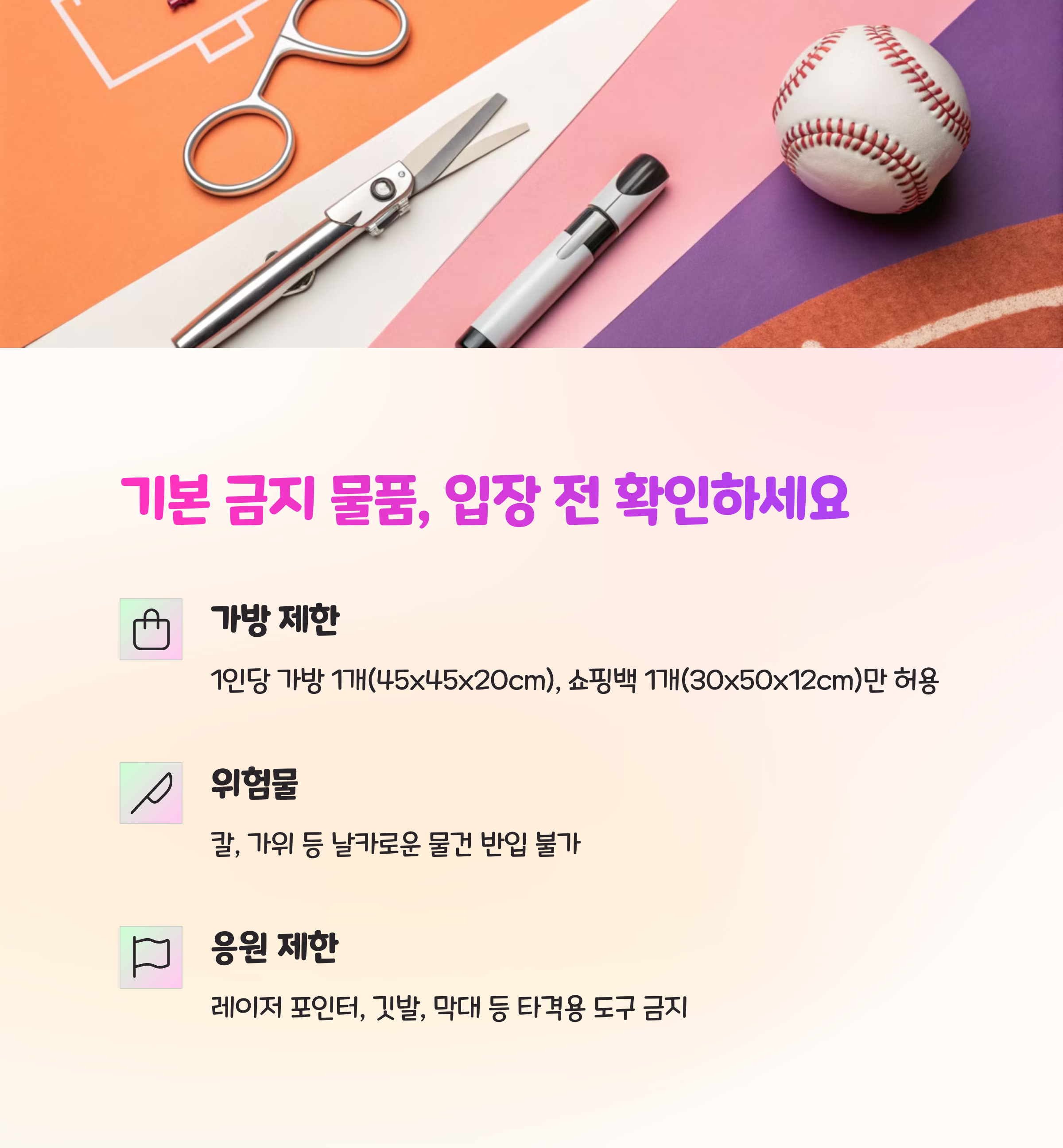 🚫 야구장 출입 시 기본 금지 물품