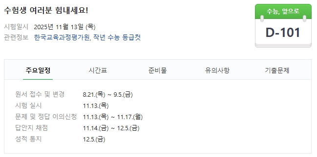 수능 디데이 계산기 관련 사진