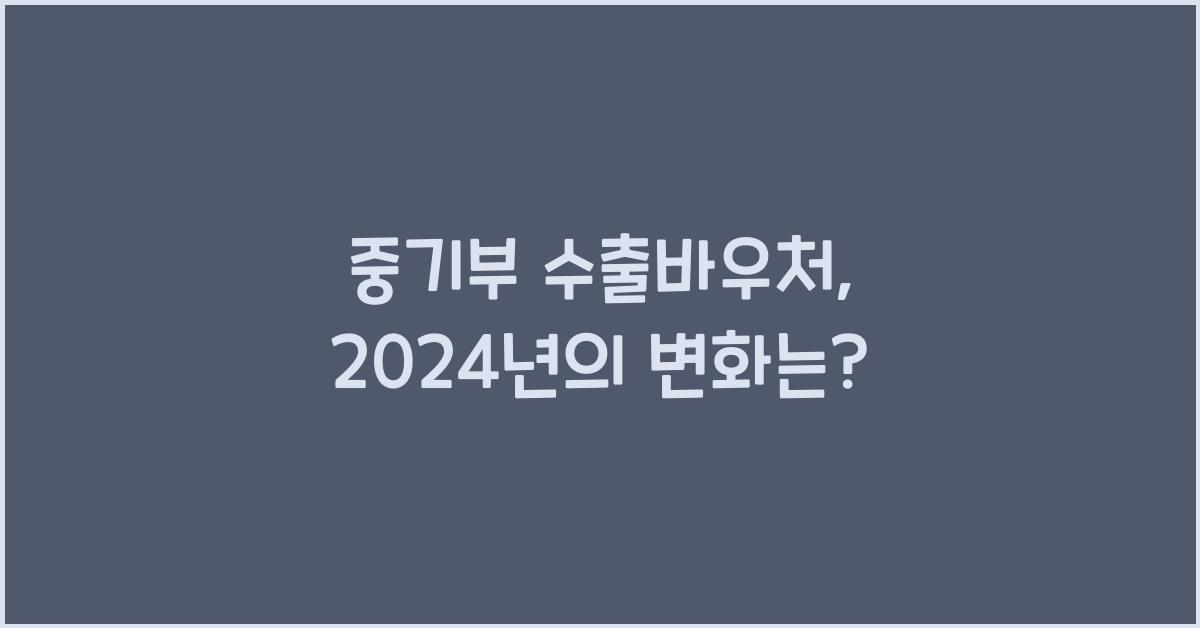 중기부 수출바우처