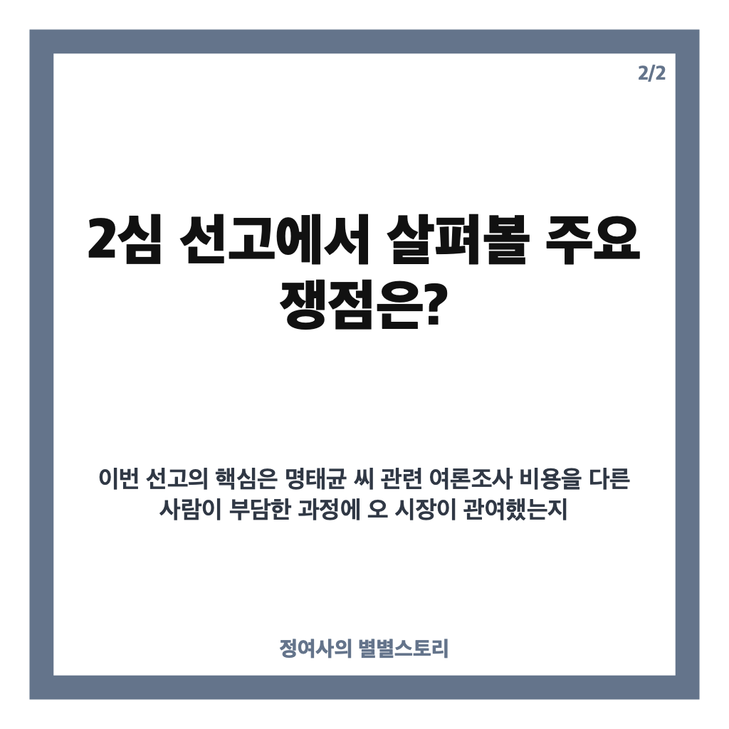 오세훈 2심 선고 생중계 시간, 10월 23일 오후 2시 주요 쟁점은? 카드뉴스 2