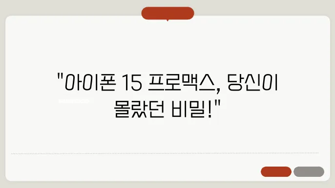 아이폰 15 프로맥스 성능·크기·무죀 비쫓