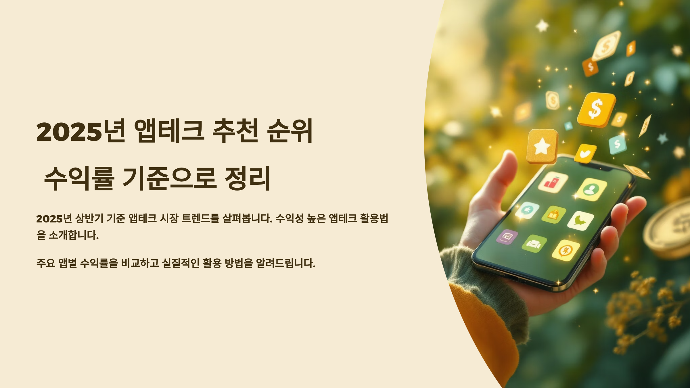 2025년 앱테크 추천 순위 ❘ 수익률 기준으로 정리