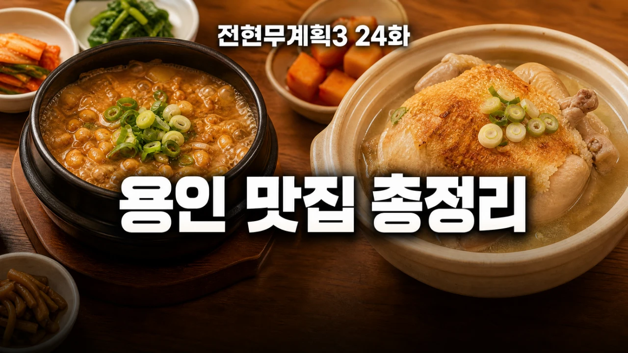 전현무계획3 24화 용인 맛집 총정리 대표이미지, 청국장과 누룽지 닭백숙을 떠올리는 한식 상차림 배경