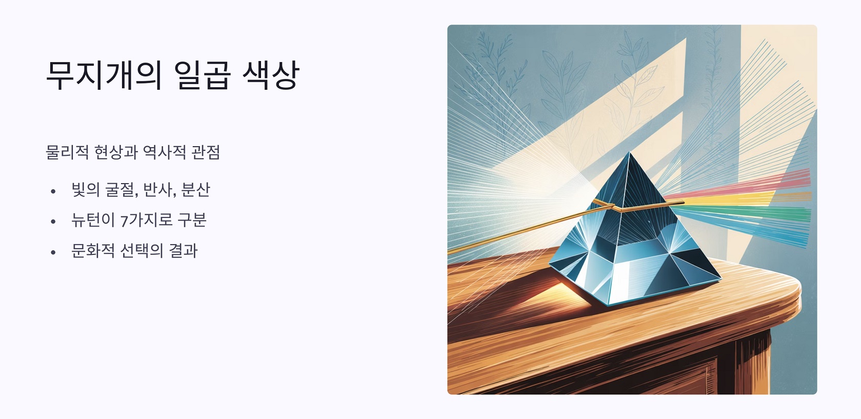 무지개가 일곱 가지 색인 이유