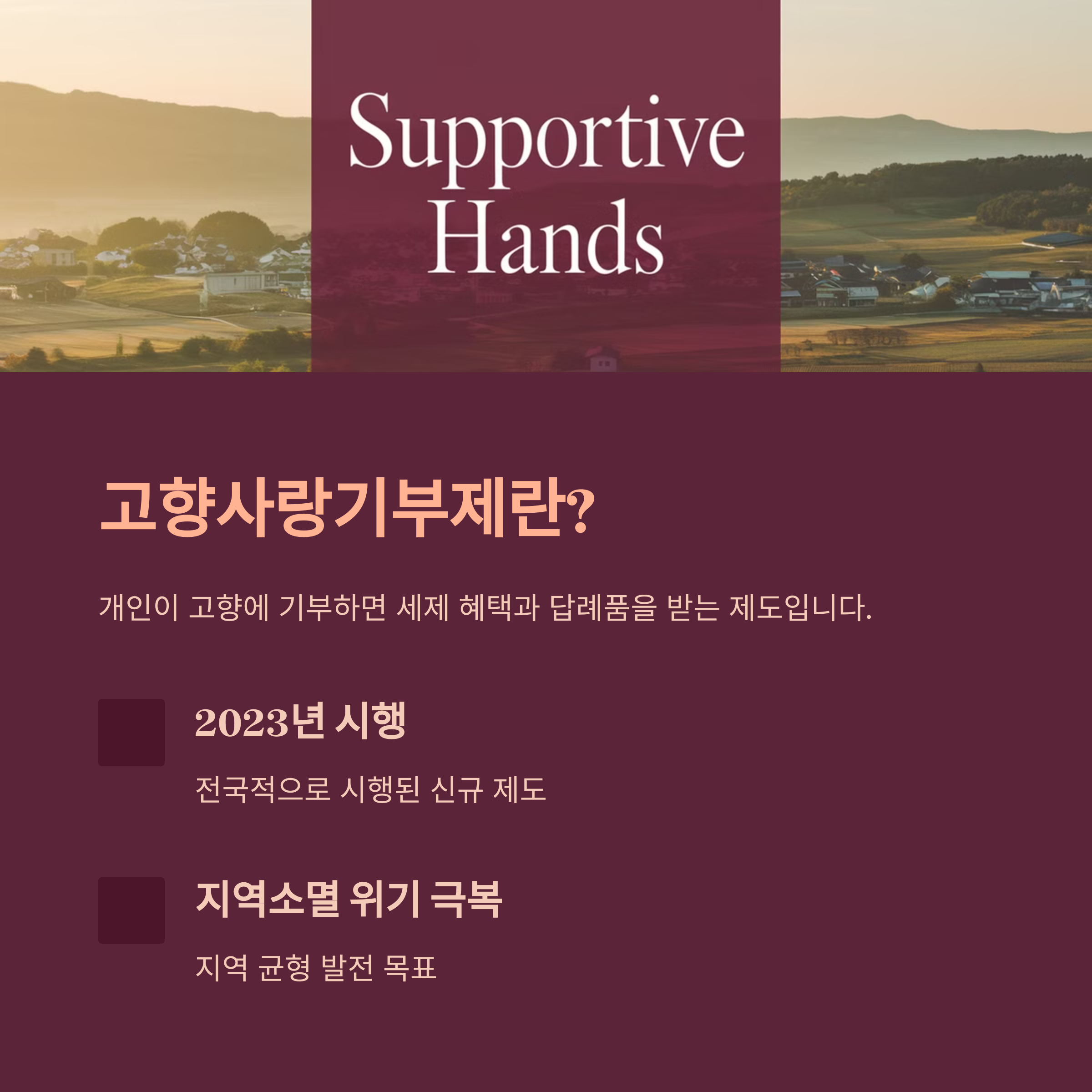 1. 고향사랑e음 &ndash; 제도 소개 및 시행 목적