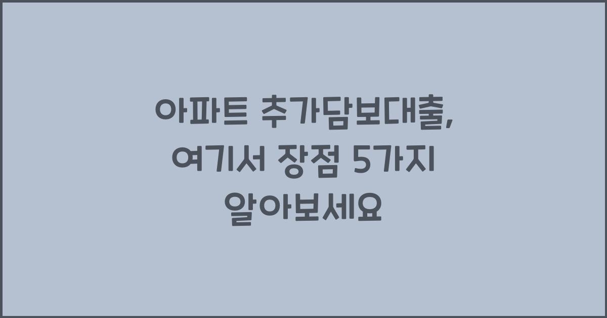 아파트 추가담보대출