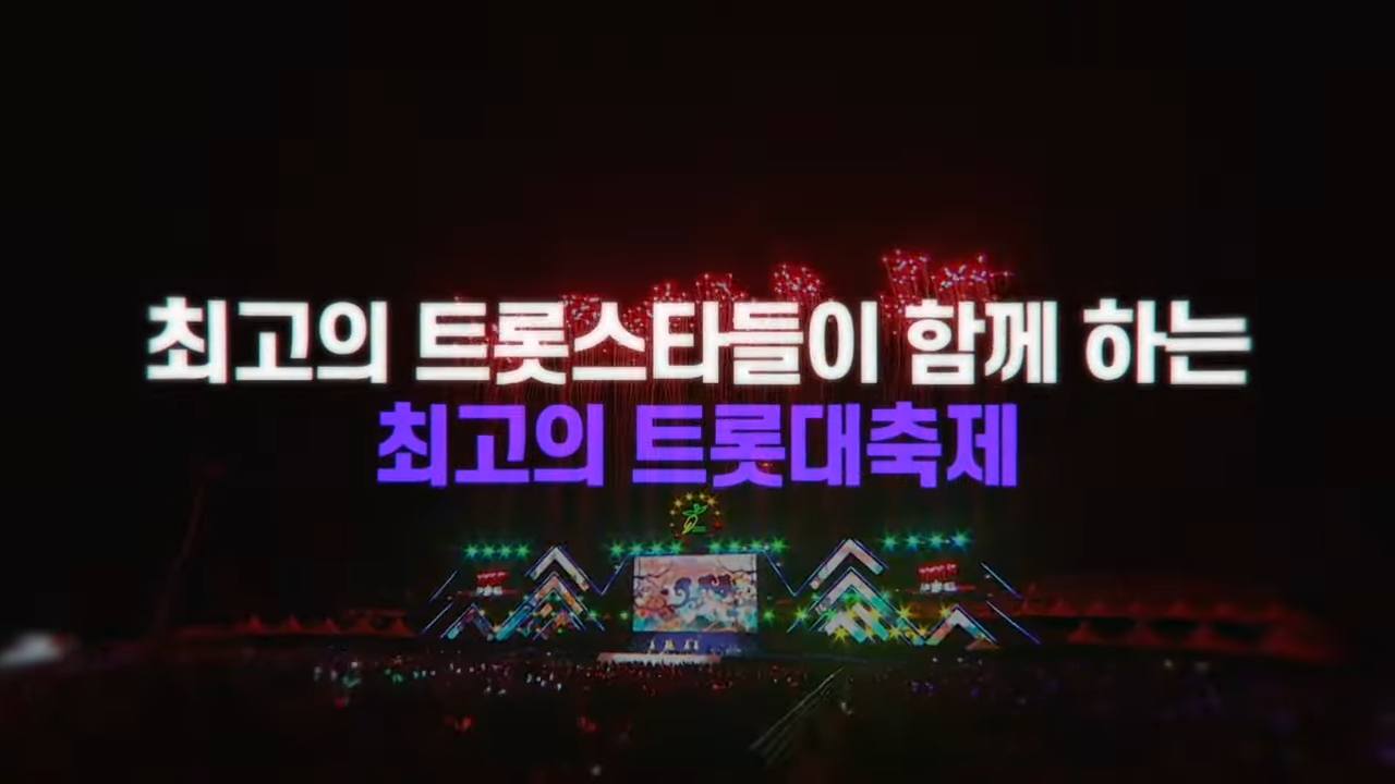 2024 SBS 트롯대전 티켓 