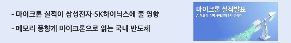 마이크론 실적 발표 결과: '마이크론 실적이 삼성전자&middot;SK하이닉스에 줄 영향'이라는 문구가 포함된 웹배너 이미지. 이 이미지는 메모리 풍향계 마이크론 실적이 삼성전자&middot;SK하이닉스 주가에 미치는 영향과 HBM4 경쟁을 시각적으로 전달하며, 블로그의 마이크론 실적과 국내 반도체 관련 내용을 설명함