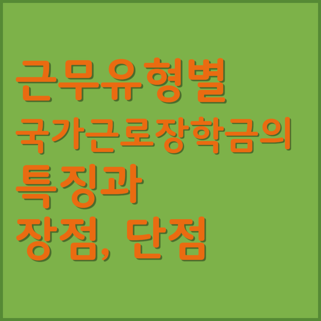 근무유형별 국가근로장학금의 특징과 장점, 단점