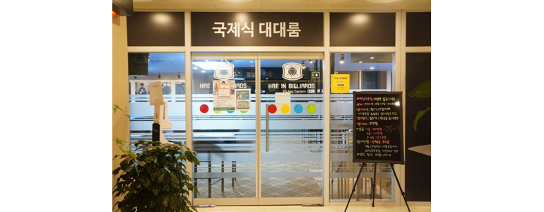 횡성군 당구장