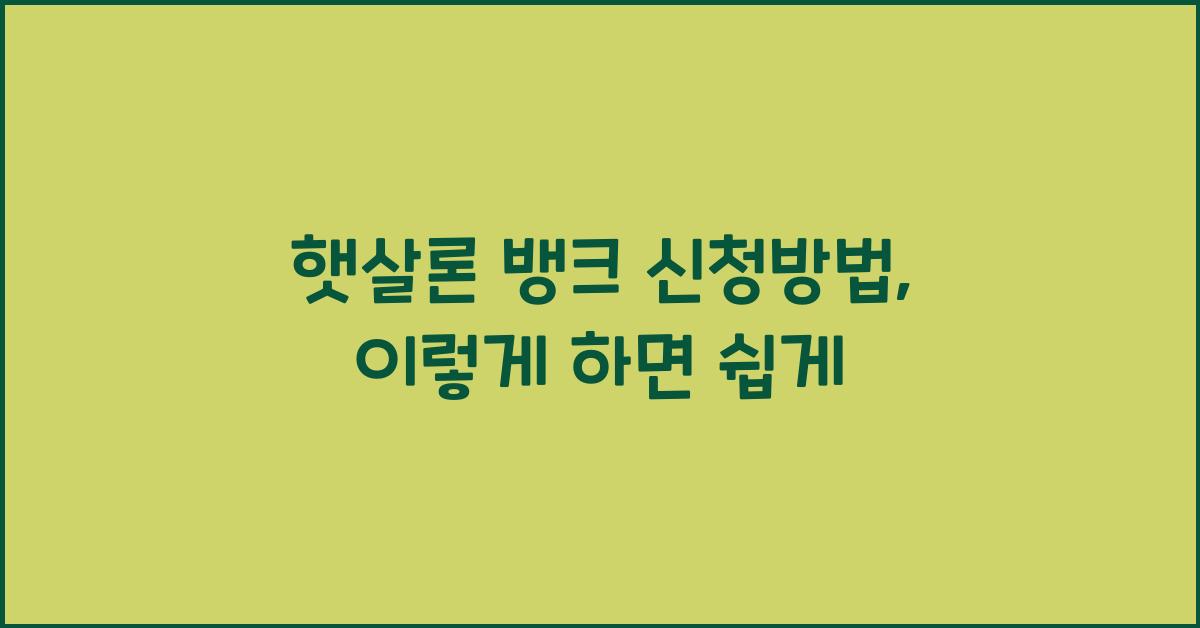 햇살론 뱅크 신청방법
