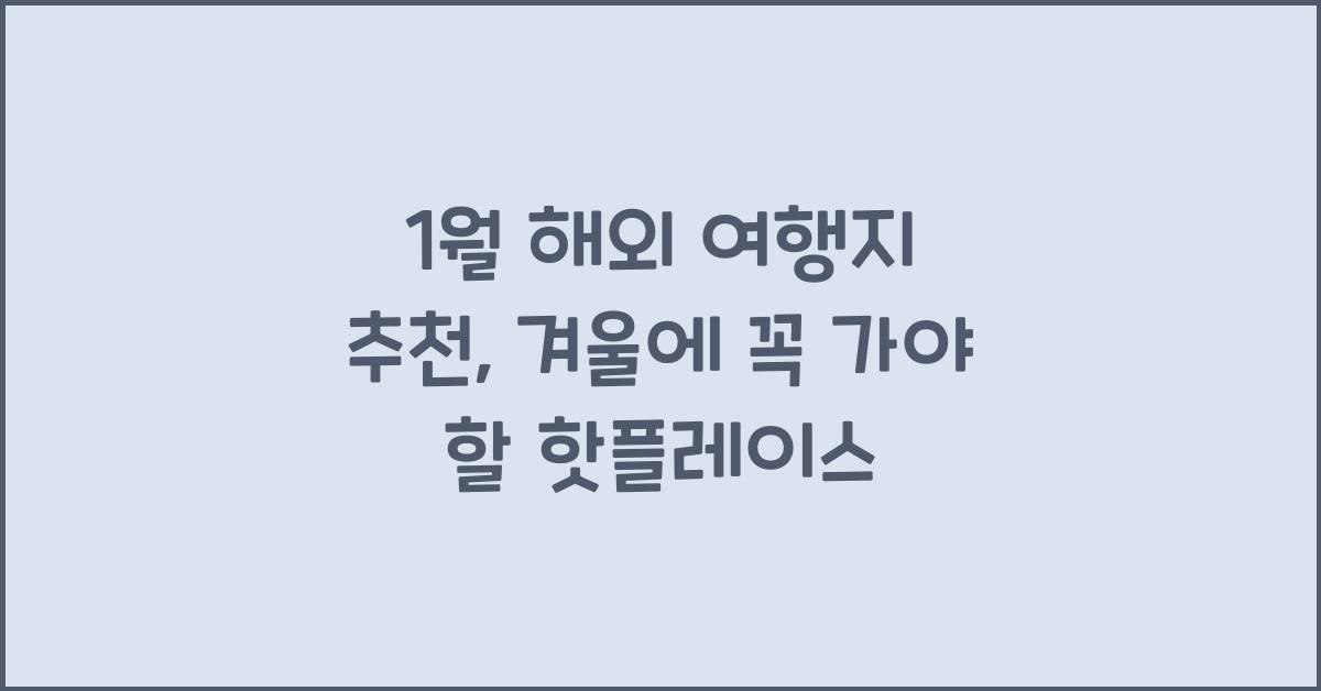 1월 해외 여행지 추천