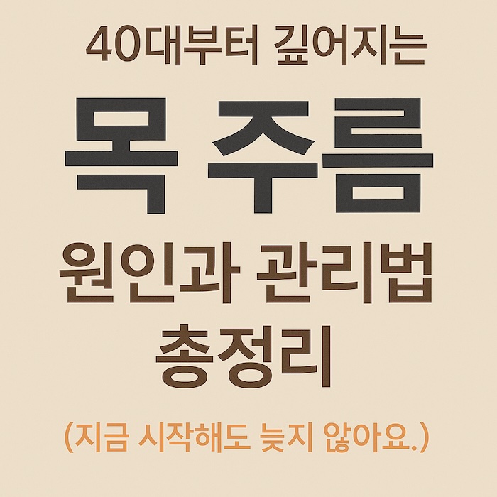 40대부터 깊어지는 목 주름, 원인과 관리법 총정리 (지금 시작해도 늦지 않아요)