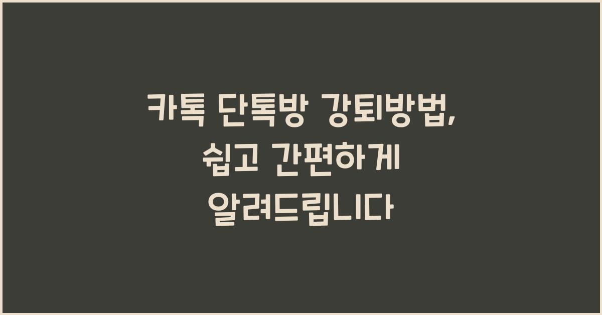 카톡 단톡방 강퇴방법