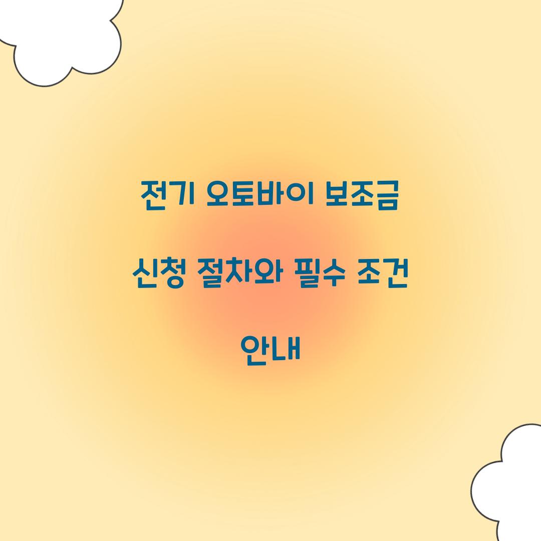 전기 오토바이 보조금 신청